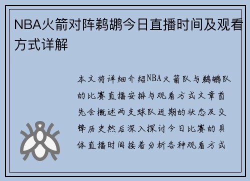 NBA火箭对阵鹈鹕今日直播时间及观看方式详解