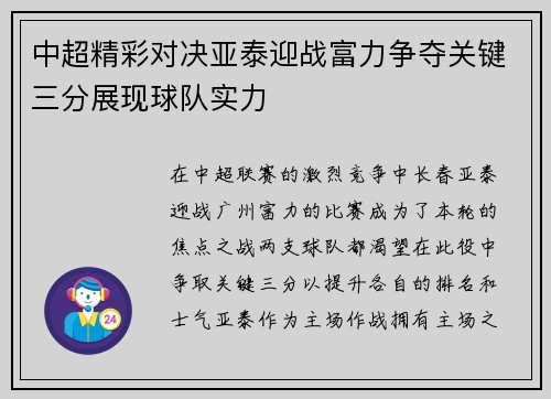 中超精彩对决亚泰迎战富力争夺关键三分展现球队实力