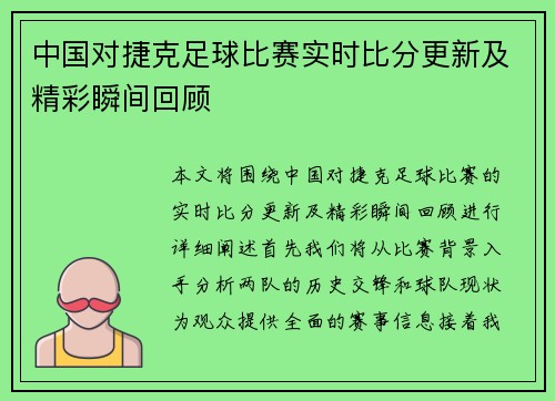 中国对捷克足球比赛实时比分更新及精彩瞬间回顾