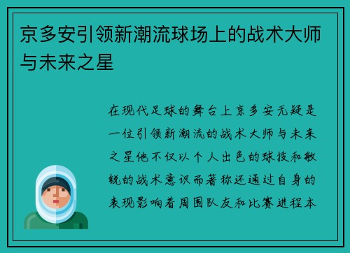 京多安引领新潮流球场上的战术大师与未来之星