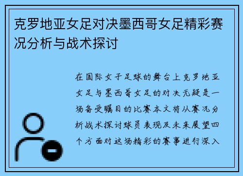 克罗地亚女足对决墨西哥女足精彩赛况分析与战术探讨