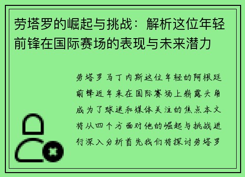 劳塔罗的崛起与挑战：解析这位年轻前锋在国际赛场的表现与未来潜力