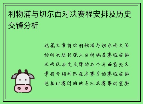 利物浦与切尔西对决赛程安排及历史交锋分析