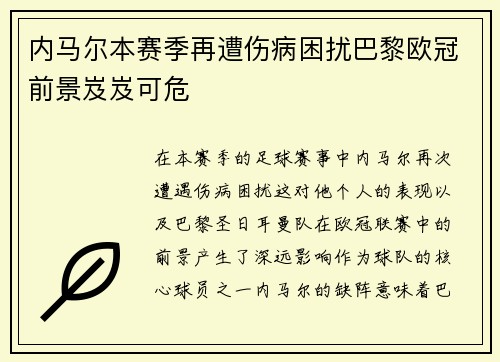 内马尔本赛季再遭伤病困扰巴黎欧冠前景岌岌可危
