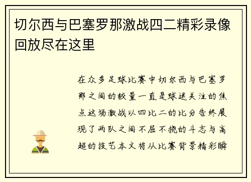 切尔西与巴塞罗那激战四二精彩录像回放尽在这里