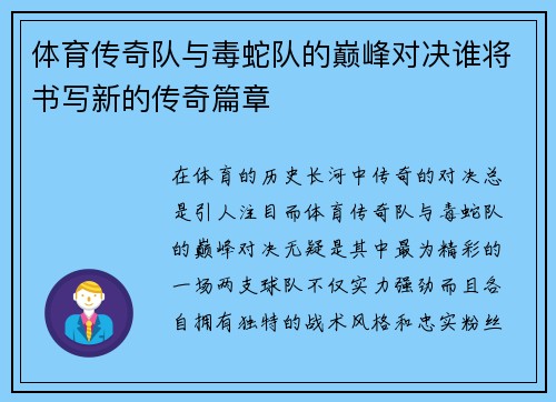 体育传奇队与毒蛇队的巅峰对决谁将书写新的传奇篇章