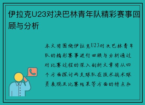 伊拉克U23对决巴林青年队精彩赛事回顾与分析