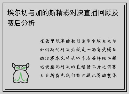埃尔切与加的斯精彩对决直播回顾及赛后分析
