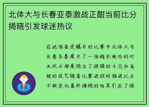 北体大与长春亚泰激战正酣当前比分揭晓引发球迷热议