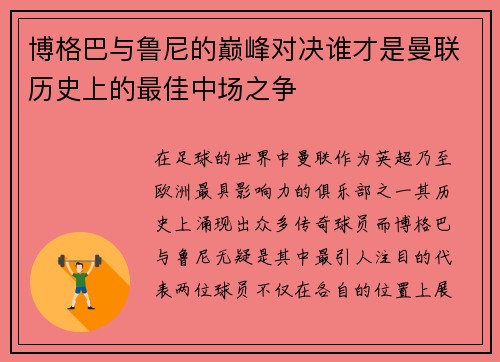 博格巴与鲁尼的巅峰对决谁才是曼联历史上的最佳中场之争