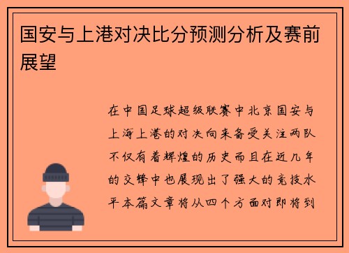 国安与上港对决比分预测分析及赛前展望