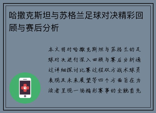 哈撒克斯坦与苏格兰足球对决精彩回顾与赛后分析