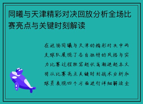 同曦与天津精彩对决回放分析全场比赛亮点与关键时刻解读