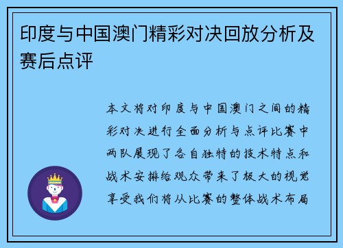 印度与中国澳门精彩对决回放分析及赛后点评