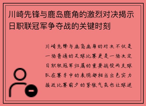 川崎先锋与鹿岛鹿角的激烈对决揭示日职联冠军争夺战的关键时刻