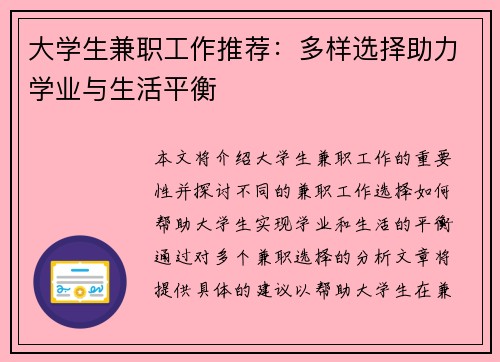 大学生兼职工作推荐：多样选择助力学业与生活平衡