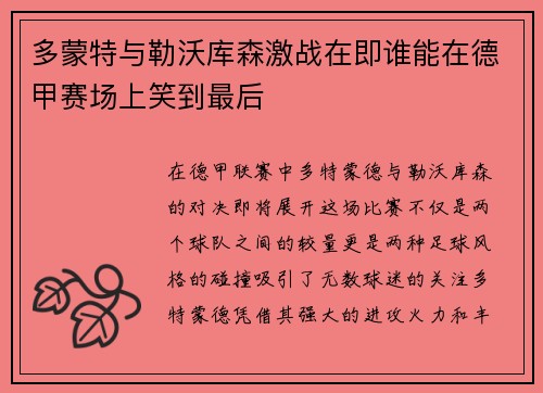 多蒙特与勒沃库森激战在即谁能在德甲赛场上笑到最后