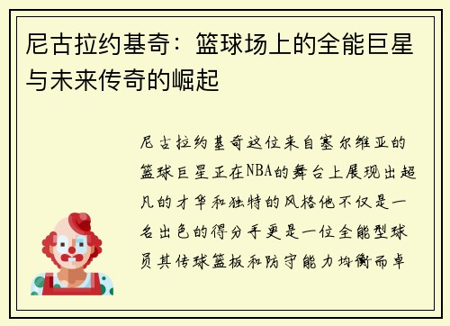 尼古拉约基奇：篮球场上的全能巨星与未来传奇的崛起