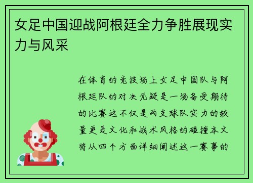 女足中国迎战阿根廷全力争胜展现实力与风采