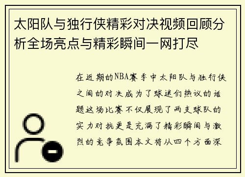 太阳队与独行侠精彩对决视频回顾分析全场亮点与精彩瞬间一网打尽