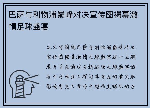 巴萨与利物浦巅峰对决宣传图揭幕激情足球盛宴