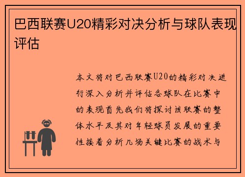 巴西联赛U20精彩对决分析与球队表现评估