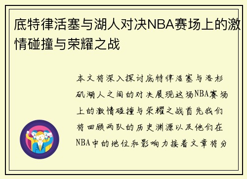 底特律活塞与湖人对决NBA赛场上的激情碰撞与荣耀之战