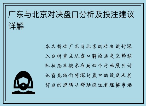 广东与北京对决盘口分析及投注建议详解