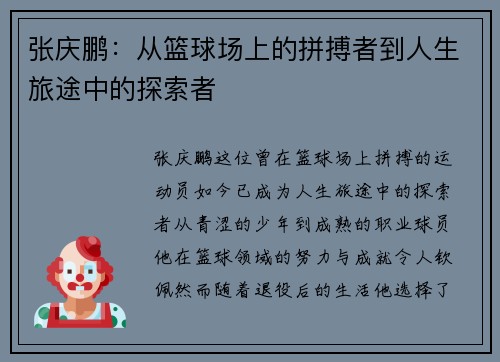 张庆鹏：从篮球场上的拼搏者到人生旅途中的探索者