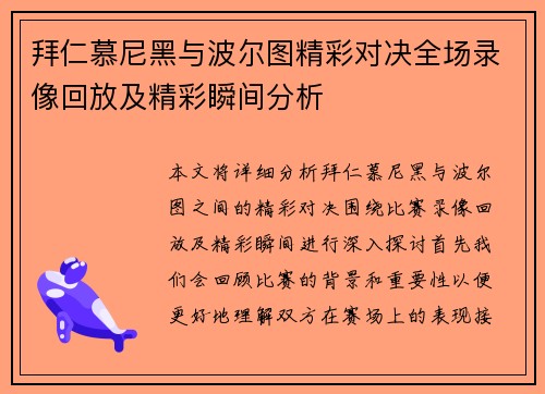 拜仁慕尼黑与波尔图精彩对决全场录像回放及精彩瞬间分析