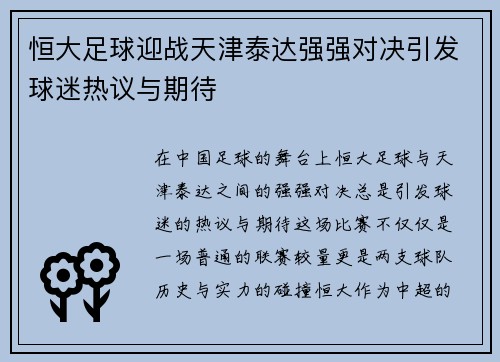 恒大足球迎战天津泰达强强对决引发球迷热议与期待