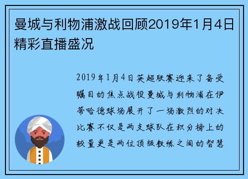 曼城与利物浦激战回顾2019年1月4日精彩直播盛况