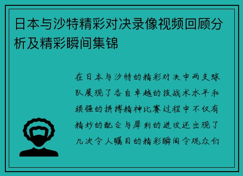 日本与沙特精彩对决录像视频回顾分析及精彩瞬间集锦