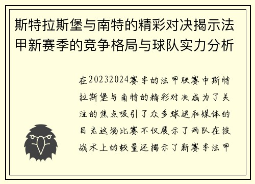 斯特拉斯堡与南特的精彩对决揭示法甲新赛季的竞争格局与球队实力分析