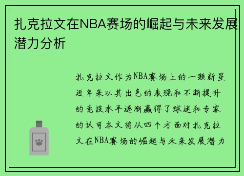 扎克拉文在NBA赛场的崛起与未来发展潜力分析