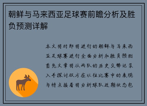 朝鲜与马来西亚足球赛前瞻分析及胜负预测详解
