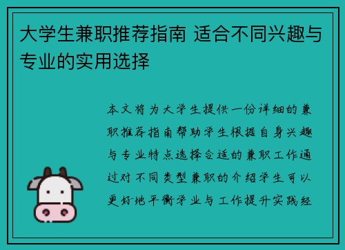大学生兼职推荐指南 适合不同兴趣与专业的实用选择