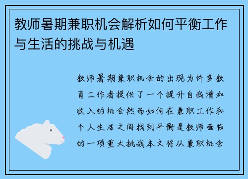 教师暑期兼职机会解析如何平衡工作与生活的挑战与机遇