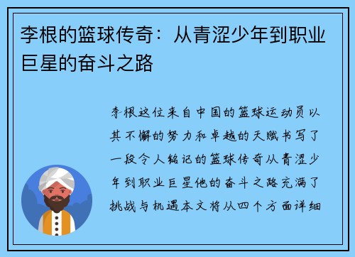 李根的篮球传奇：从青涩少年到职业巨星的奋斗之路