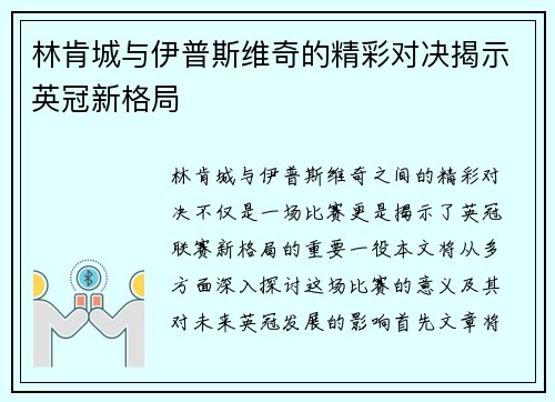 林肯城与伊普斯维奇的精彩对决揭示英冠新格局