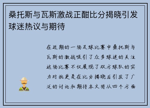 桑托斯与瓦斯激战正酣比分揭晓引发球迷热议与期待
