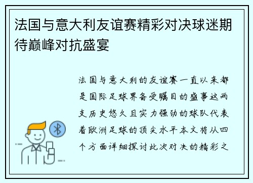 法国与意大利友谊赛精彩对决球迷期待巅峰对抗盛宴