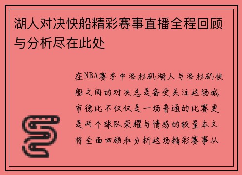 湖人对决快船精彩赛事直播全程回顾与分析尽在此处