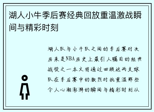 湖人小牛季后赛经典回放重温激战瞬间与精彩时刻
