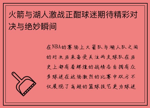火箭与湖人激战正酣球迷期待精彩对决与绝妙瞬间