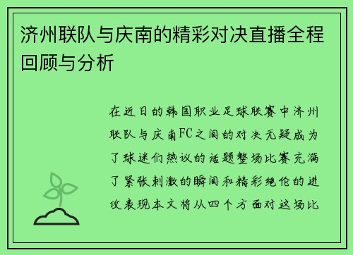 济州联队与庆南的精彩对决直播全程回顾与分析
