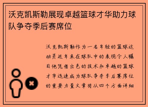 沃克凯斯勒展现卓越篮球才华助力球队争夺季后赛席位