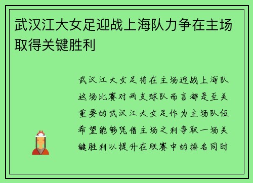 武汉江大女足迎战上海队力争在主场取得关键胜利