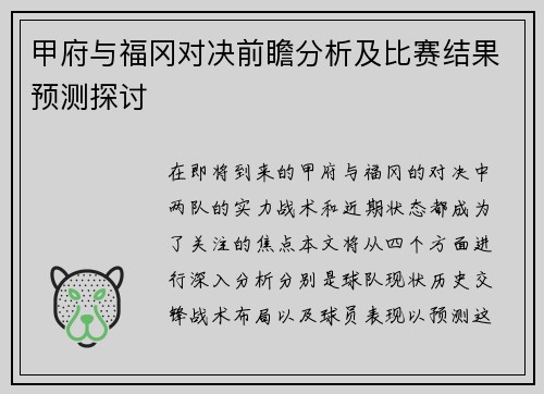 甲府与福冈对决前瞻分析及比赛结果预测探讨