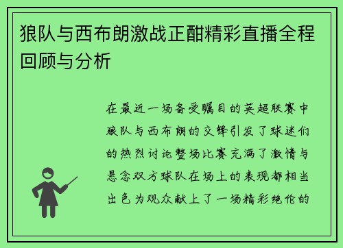 狼队与西布朗激战正酣精彩直播全程回顾与分析